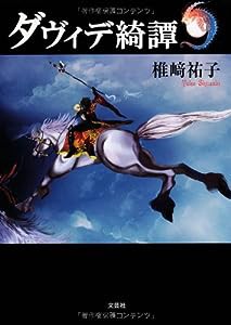 ダヴィデ綺譚(中古品)