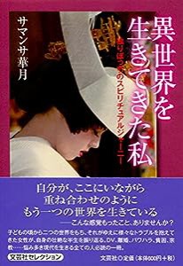 異世界を生きてきた私 独りぼっちのスピリチュアルジャーニー(中古品)