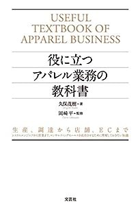 役に立つアパレル業務の教科書 生産、調達から店舗、ECまで システムエンジニアから営業まで、コンサルティングセールスを成功さ