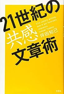 21世紀の共感文章術(中古品)