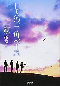 七人の三角ベース(中古品)