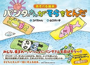 あそべる絵本 パンダさんがそらをとんだ(中古品)