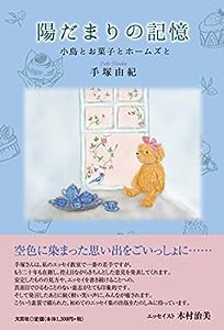 陽だまりの記憶 小鳥とお菓子とホームズと(中古品)