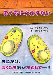 おうちにかえりたい(中古品)