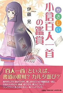 やさしい小倉百人一首の鑑賞(中古品)