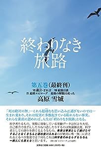 終わりなき旅路 第五巻 VII 戯言・ざれ言 VIII 続後日談 IX 最終エピローグ 最後の解脱は成った(中古品)