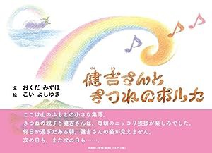 健吉さんときつねのポルカ(中古品)