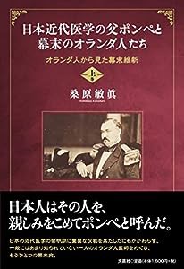 日本近代医学の父ポンぺと幕末のオランダ人たち オランダ人から見た幕末維新 上巻(中古品)