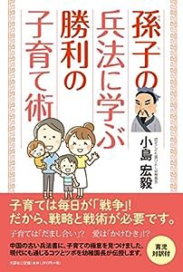 孫子の兵法に学ぶ 勝利の子育て術(中古品)