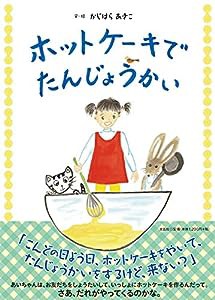 ホットケーキで たんじょうかい(中古品)