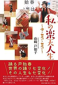 私の楽天人生 ~ケ・セラ・セラ~(中古品)