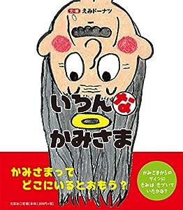 いろんなかみさま(中古品)