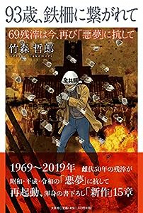 93歳、鉄柵に繋がれて 69残滓は今、再び「悪夢」に抗して(中古品)