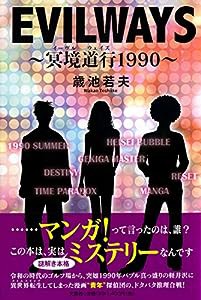 EVILWAYS~冥境道行(イーヴルウェイズ)1990~(中古品)