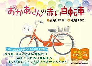 おかあさんの赤い自転車(中古品)