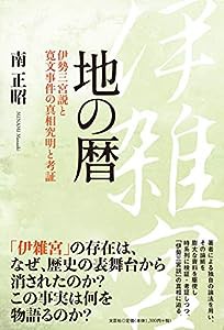 地の暦 伊勢三宮説と寛文事件の真相究明と考証(中古品)