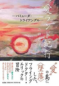 愛ランド紀行 ―バミューダ・トライアングル―(中古品)