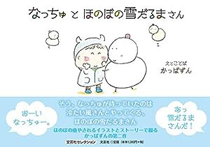 なっちゅとほのぼの雪だるまさん(中古品)