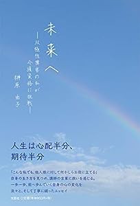 未来へ ―双極性障害の私が介護資格に挑戦―(中古品)