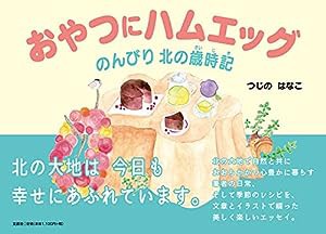 おやつにハムエッグ のんびり北の歳時記(中古品)