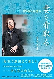 妻を看取る 89歳の介護力(中古品)