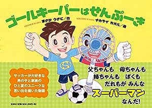 ゴールキーパーは せんぷーき(中古品)