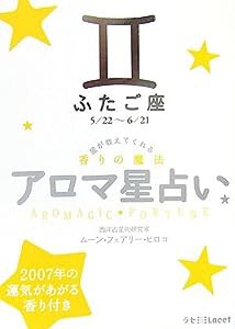 アロマ星占い ふたご座—星が教えてくれる香りの魔法 (ラセ)(中古品)