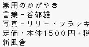 無用のかがやき(中古品)