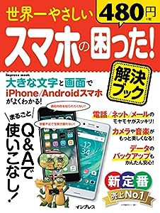 世界一やさしいスマホの困った! 解決ブック (世界一やさしいシリーズ)(中古品)