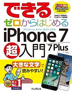 できるゼロからはじめるiPhone 7/7 Plus超入門 (できるシリーズ)(中古品)