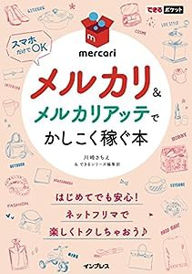 できるポケット メルカリ&メルカリアッテでかしこく稼ぐ本(中古品)