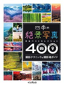 四季の絶景写真 撮影テクニック&撮影地ガイド ―日本ベストセレクション400―(中古品)