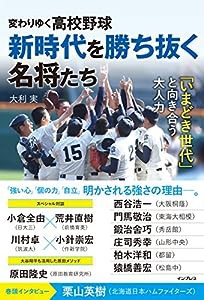 変わりゆく高校野球 新時代を勝ち抜く名将たち ~「いまどき世代」と向き合う大人力~(中古品)