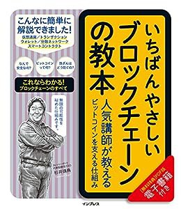 いちばんやさしいブロックチェーンの教本 人気講師が教えるビットコインを支える仕組み (「いちばんやさしい教本」シリーズ)(中 