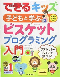 できるキッズ 子どもと学ぶ ビスケットプログラミング入門 (できるキッズシリーズ)(中古品)