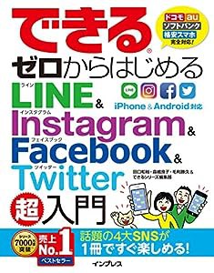 できるゼロからはじめるLINE&Instagram&Facebook&Twitter超入門 (できるゼロからはじめるシリーズ)(中古品)