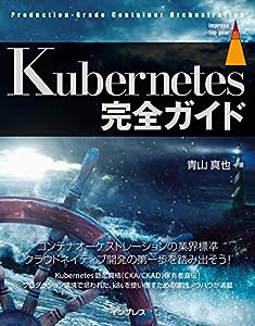 Kubernetes完全ガイド (impress top gear)(中古品)