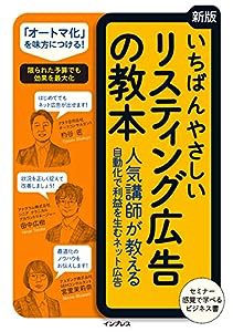 いちばんやさしい[新版]リスティング広告の教本 ?気講師が教える?動化で利益を?むネット広告 (「いちばんやさしい教本」シリーズ