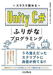 スラスラ読める Unity C#ふりがなプログラミング (ふりがなプログラミングシリーズ)(中古品)