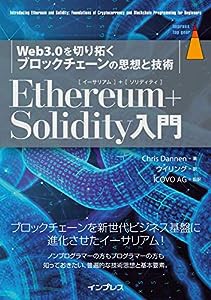 Ethereum+Solidity 入門 Web3.0を切り拓くブロックチェーンの思想と技術 (impress top gear)(中古品)