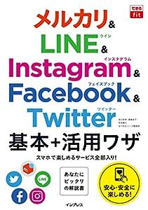 できるfit メルカリ&LINE&Instagram&Facebook&Twitter 基本+活用ワザ(中古品)