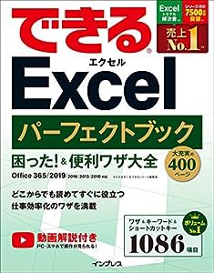 (無料動画解説付き)できるExcelパーフェクトブック困った! &便利ワザ大全 Office 365/2019/2016/2013/2010対応 (できるパーフェ 