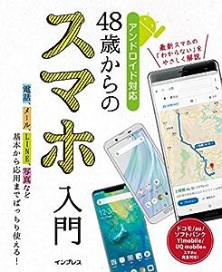 48歳からのスマホ入門 アンドロイド対応(中古品)