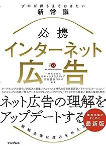 必携 インターネット広告 プロが押さえておきたい新常識(中古品)