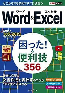 (無料動画付き)できるポケット Word&Excel 困った! &便利技356 Office 365/2019/2016/2013対応(中古品)