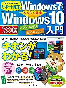 Windows7かららくらく乗換 Windows10入門 (インプレスムック)(中古品)