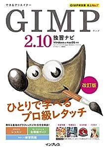 できるクリエイター GIMP 2.10独習ナビ 改訂版 Windows&macOS対応 (できるクリエイターシリーズ)(中古品)