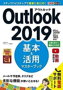 (無料電話サポート付)できるポケット Outlook 2019 基本&活用マスターブック Office 2019/Office 365両対応(中古品)
