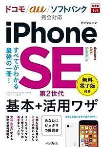 (無料電子版特典付)できるfit iPhone SE 第2世代 基本+活用ワザ ドコモ/au/ソフトバンク完全対応 (できるfitシリーズ)(中古品)