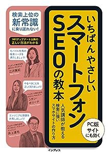 いちばんやさしいスマートフォンSEOの教本 人気講師が教える検索に強いスマホサイトの作り方 (「いちばんやさしい教本」シリーズ